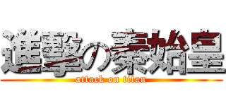 進擊の秦始皇 (attack on titan)