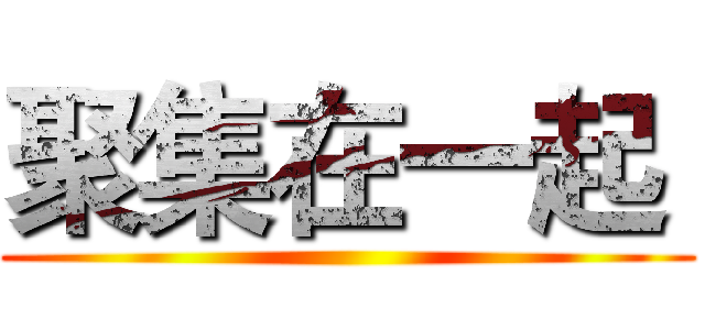 聚集在一起  ()