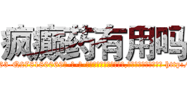 疯癫药有用吗 (疯癫药有用吗【电-186x2687x6963-Q278180069元-吉-药-业】我们做的是长期生意,靠的是老客户长期支持 http://sngk.net/cQMxVT
)