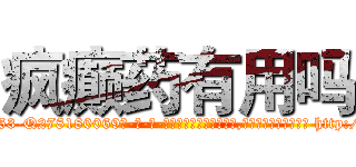 疯癫药有用吗 (疯癫药有用吗【电-186x2687x6963-Q278180069元-吉-药-业】我们做的是长期生意,靠的是老客户长期支持 http://sngk.net/cQMxVT
)