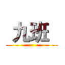  九班   ()