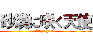 砂漠に咲く天使 (Angel_Cacc)