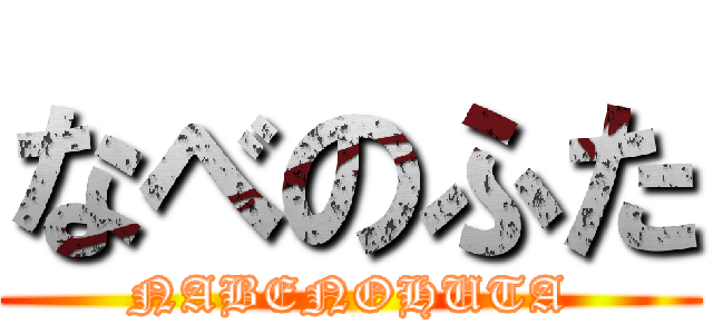 なべのふた (NABENOHUTA)