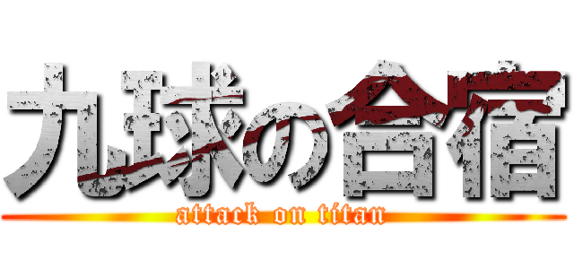 九球の合宿 (attack on titan)