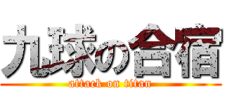 九球の合宿 (attack on titan)