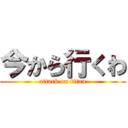 今から行くわ (attack on titan)