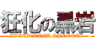 狂化の黑岩 (BLACK★ROCK SHOOTER)