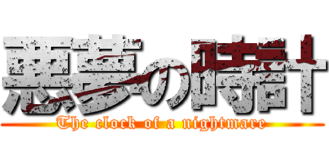 悪夢の時計 (The clock of a nightmare)