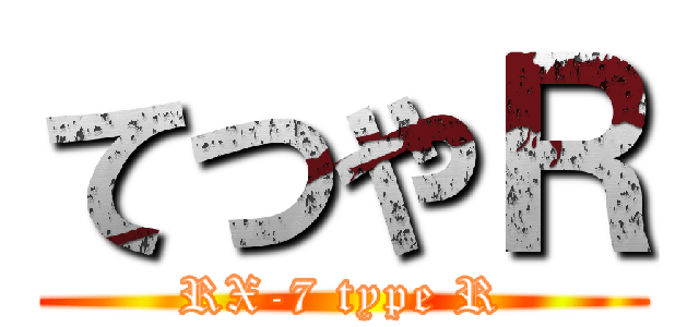 てつやＲ (RX-7 type R)