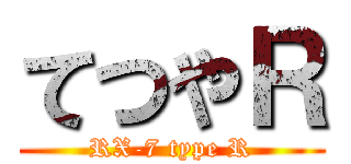 てつやＲ (RX-7 type R)