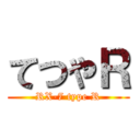 てつやＲ (RX-7 type R)