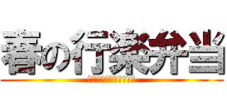 春の行楽弁当 (はるのこうらくべんとう)
