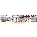 春の行楽弁当 (はるのこうらくべんとう)