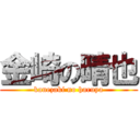 金崎の晴也 (kanezaki no haruya)