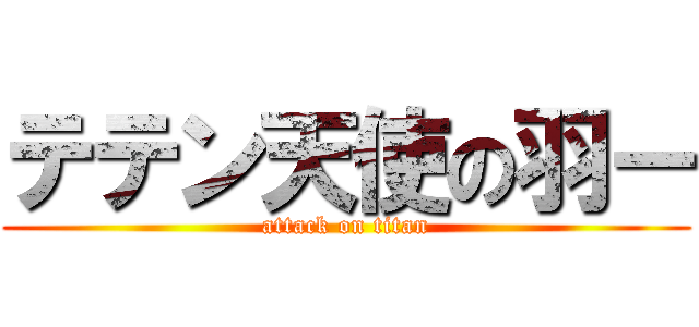 テテン天使の羽ー (attack on titan)