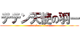 テテン天使の羽ー (attack on titan)