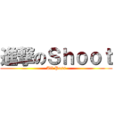 進撃のＳｈｏｏｔ (All Pass)