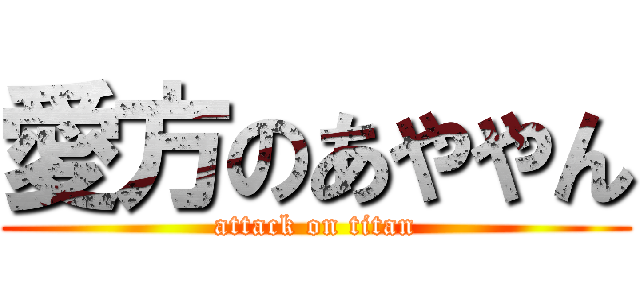 愛方のあややん (attack on titan)