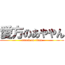 愛方のあややん (attack on titan)
