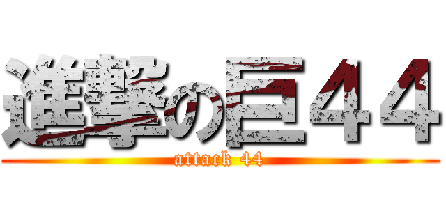 進撃の巨４４ (attack 44)