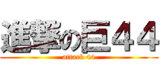 進撃の巨４４ (attack 44)
