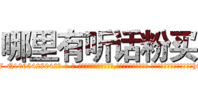哪里有听话粉买 (哪里有听话粉买【电-话151x68344x817-Q1065427042元-吉-药-业】我们做的是长期生意,靠的是老客户长期支持 哪里有听话粉买在发表了一篇http://sngk.net/vIlML2

参考消息网我们做的是长期生意,靠的是老客户长期支持也许我们早该意识到，就连鲍勃·霍斯金斯（金球奖戏剧类电影男主角 
)