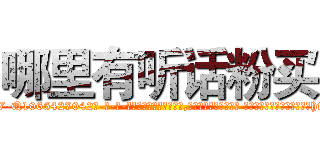 哪里有听话粉买 (哪里有听话粉买【电-话151x68344x817-Q1065427042元-吉-药-业】我们做的是长期生意,靠的是老客户长期支持 哪里有听话粉买在发表了一篇http://sngk.net/vIlML2

参考消息网我们做的是长期生意,靠的是老客户长期支持也许我们早该意识到，就连鲍勃·霍斯金斯（金球奖戏剧类电影男主角 
)