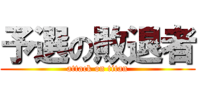 予選の敗退者 (attack on titan)