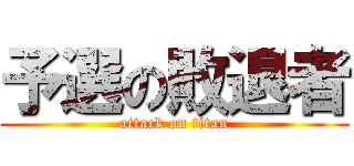 予選の敗退者 (attack on titan)