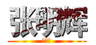 张明辉 (张明辉)