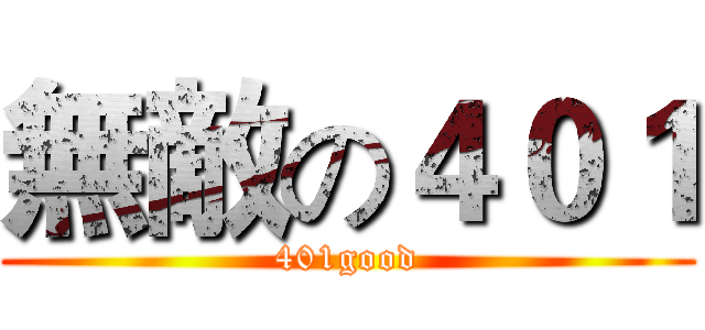 無敵の４０１ (401good)