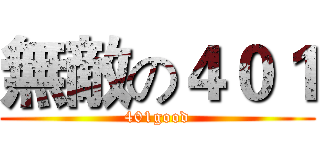 無敵の４０１ (401good)