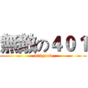 無敵の４０１ (401good)