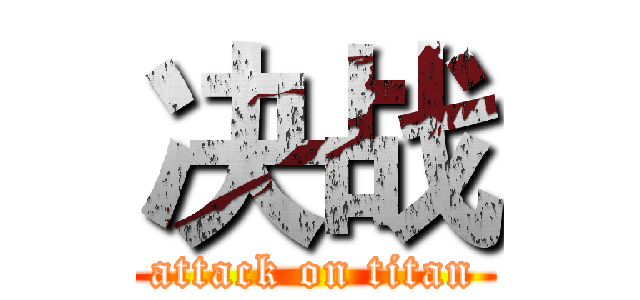 决战 (attack on titan)