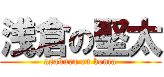 浅倉の堅太 (asakura on kenta)