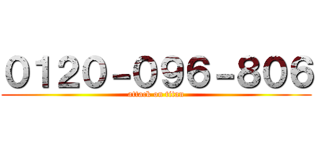 ０１２０－０９６－８０６ (attack on titan)