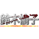 鈴木愉子 (attack on titan)