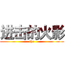 进击的火影 (the)