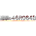 進撃の４６Ｒ０６４Ｂ (attack on titan)