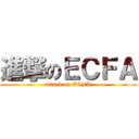 進撃のＥＣＦＡ (attack on ECFA)