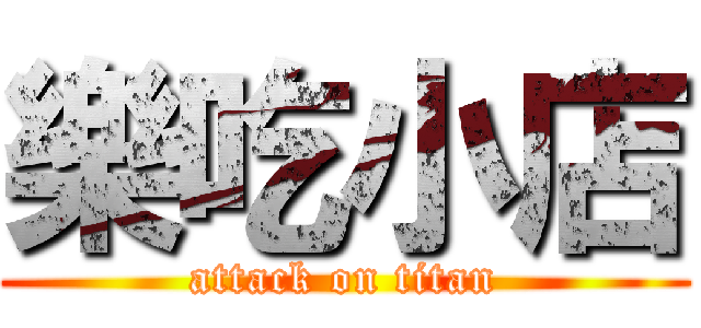 樂吃小店 (attack on titan)