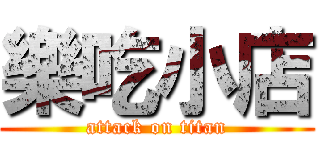 樂吃小店 (attack on titan)