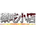 樂吃小店 (attack on titan)