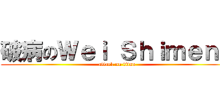 破病のＷｅｉ Ｓｈｉｍｅｎｇ (attack on titan)