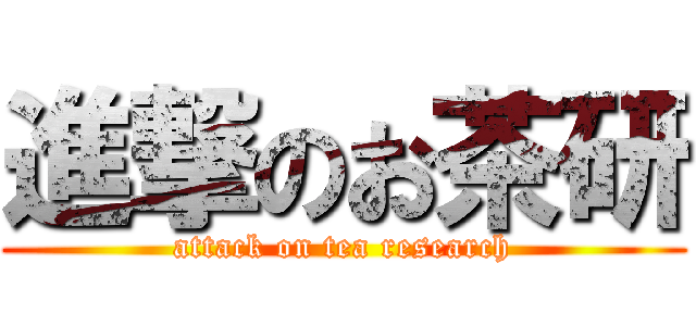 進撃のお茶研 (attack on tea research)