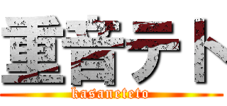重音テト (kasaneteto)