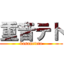 重音テト (kasaneteto)