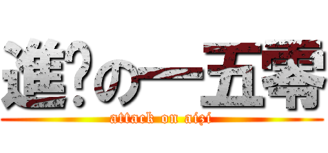 進擊の一五零 (attack on aizi)