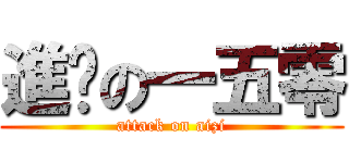 進擊の一五零 (attack on aizi)