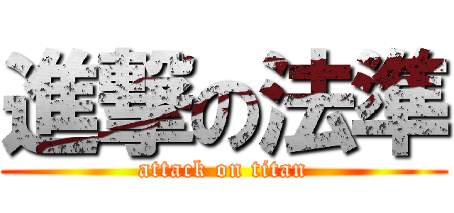 進撃の法準 (attack on titan)
